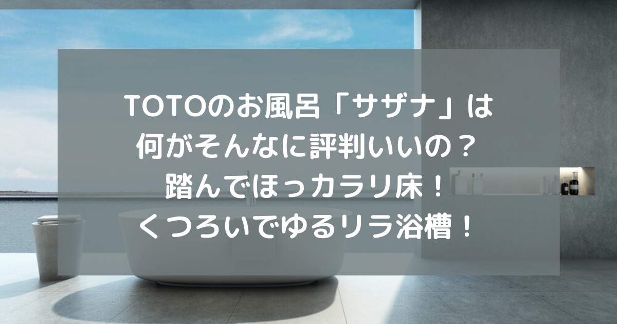 Totoのお風呂 サザナ は何がそんなに評判いいの 踏んでほっカラリ床 くつろいでゆるリラ浴槽 副業パパが家を買う Totoのお風呂 サザナ は何がそんなに評判いいの 踏んでほっカラリ床 くつろいでゆるリラ浴槽 副業パパが家を買う
