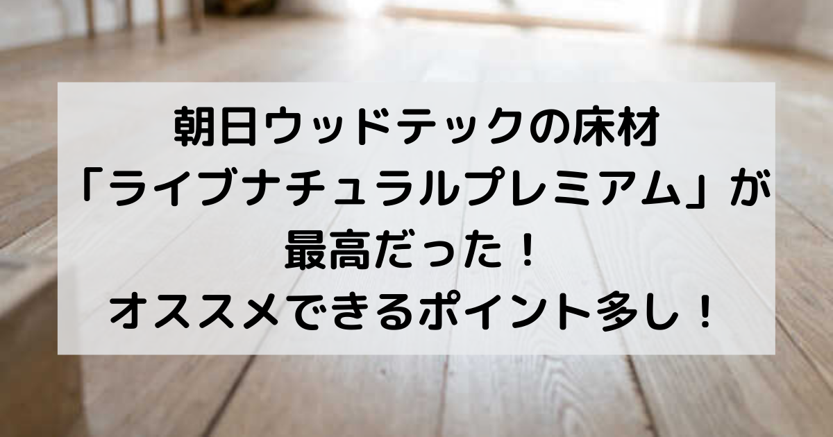 朝日ウッドテック ライブナチュラルプレミアム24枚 www.cicc.ky